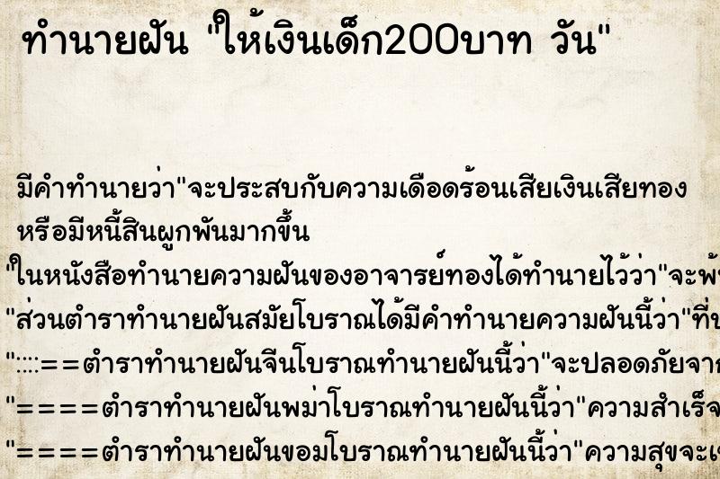 ทำนายฝัน ให้เงินเด็ก200บาท วัน ทำนายฝัน ให้เงินเด็ก200บาท วัน